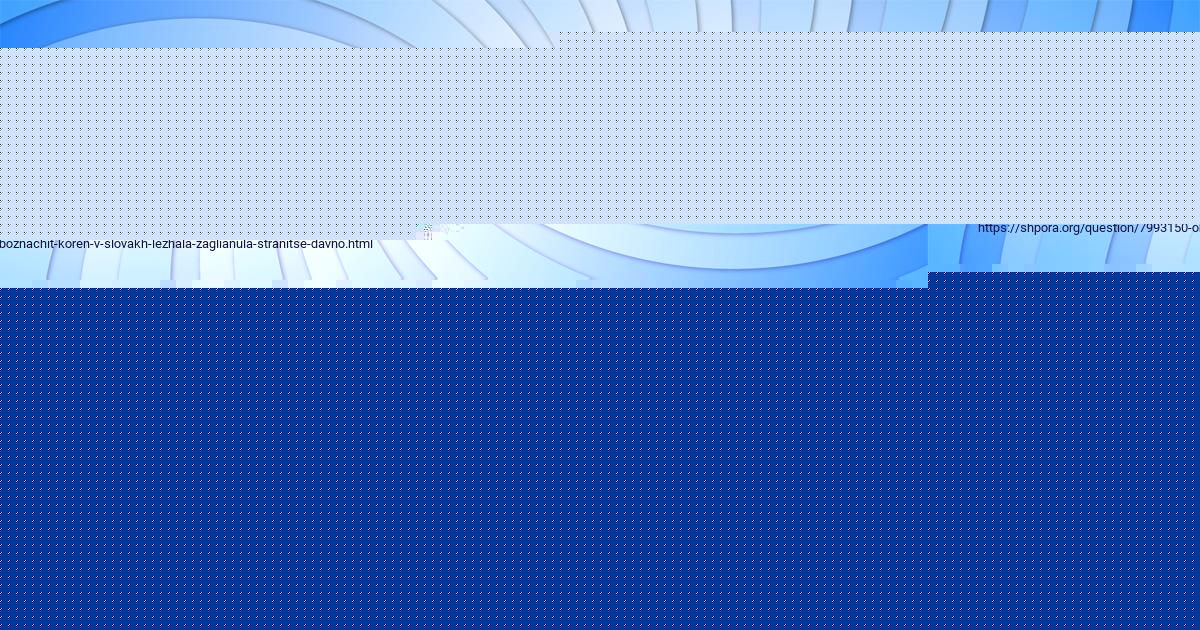 Картинка с текстом вопроса от пользователя Рузана Ломоносова