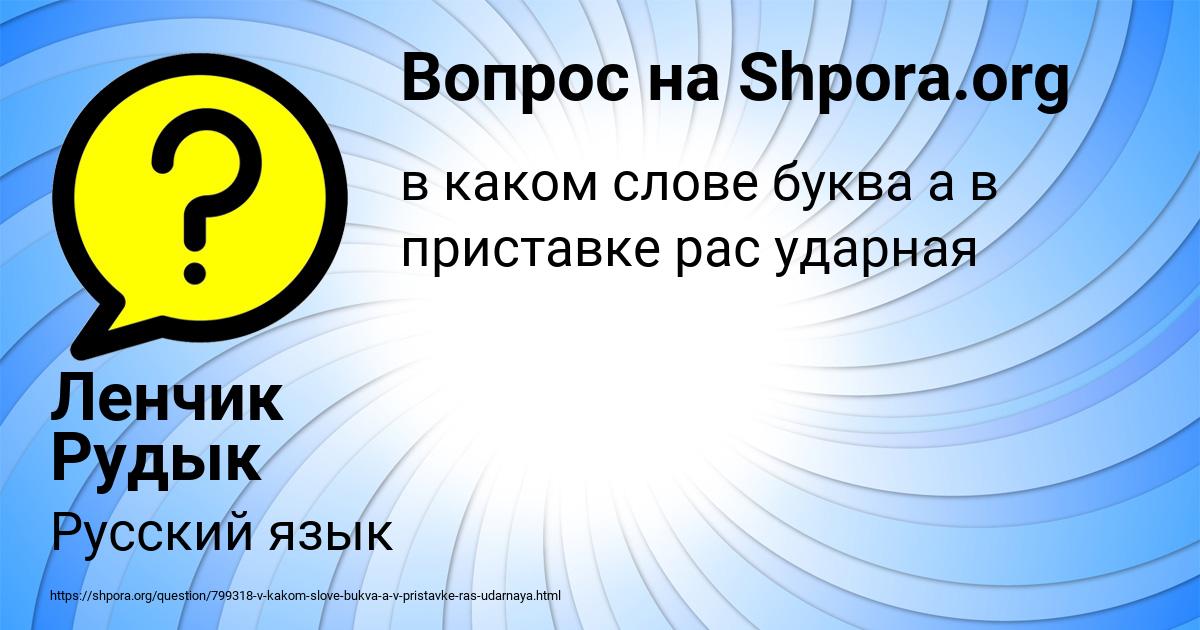 Картинка с текстом вопроса от пользователя Ленчик Рудык