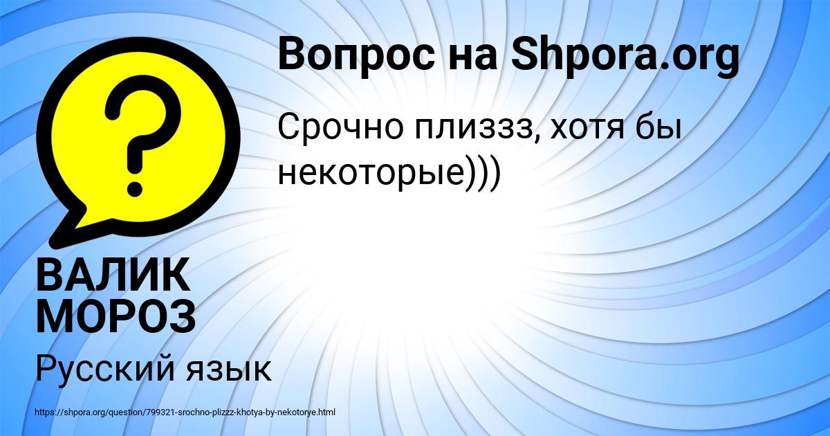 Картинка с текстом вопроса от пользователя ВАЛИК МОРОЗ