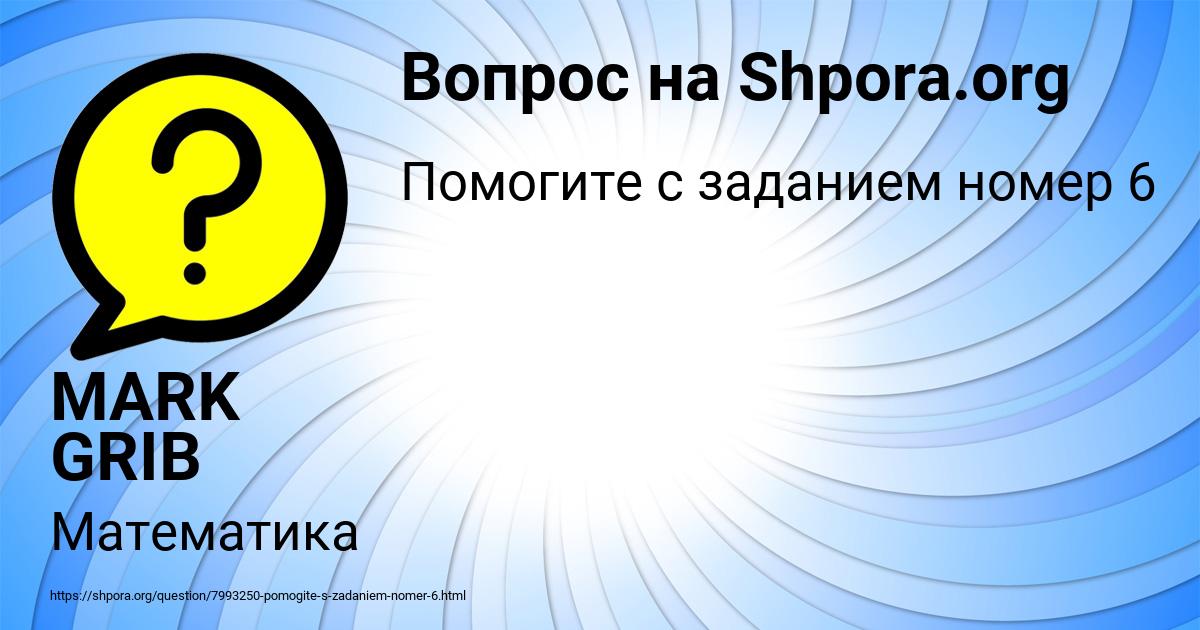 Картинка с текстом вопроса от пользователя MARK GRIB