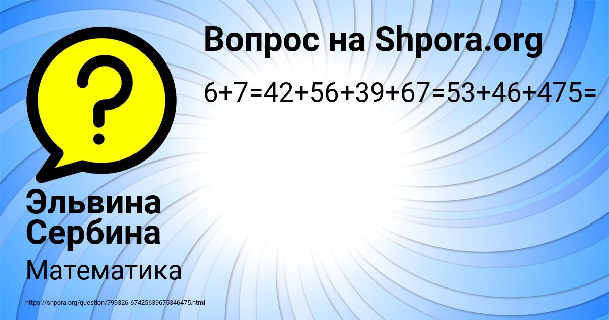 Картинка с текстом вопроса от пользователя Эльвина Сербина