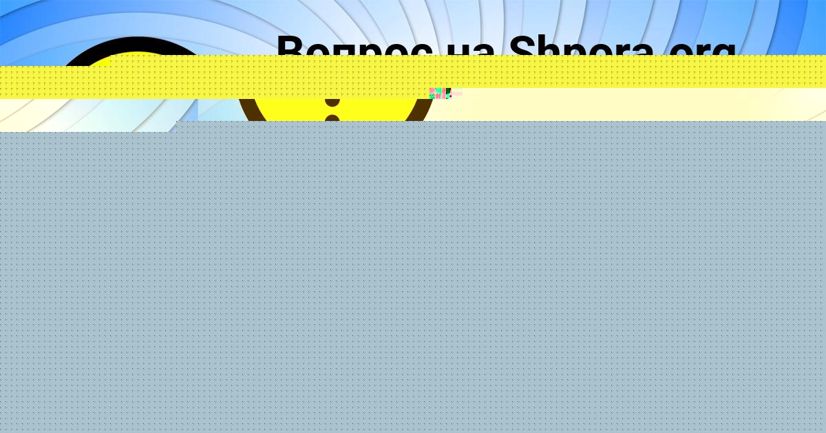 Картинка с текстом вопроса от пользователя Женя Щучка