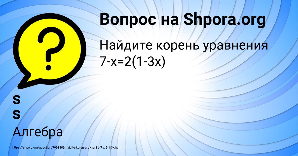 Картинка с текстом вопроса от пользователя s s