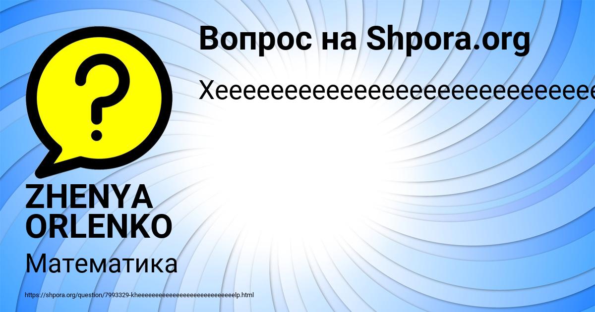 Картинка с текстом вопроса от пользователя ZHENYA ORLENKO