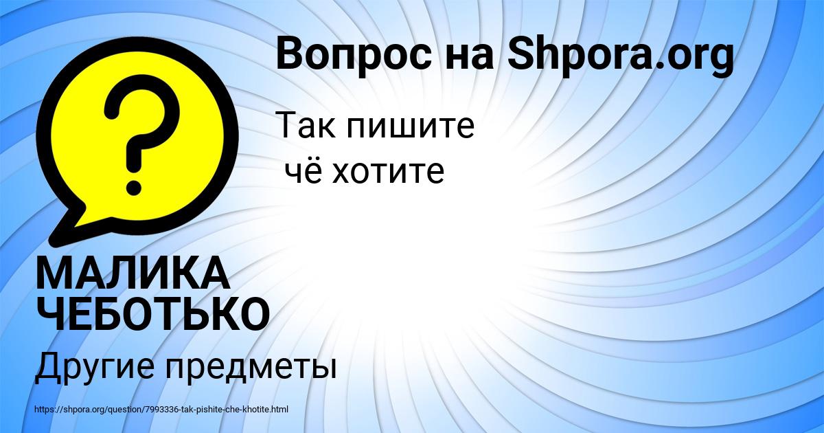 Картинка с текстом вопроса от пользователя МАЛИКА ЧЕБОТЬКО