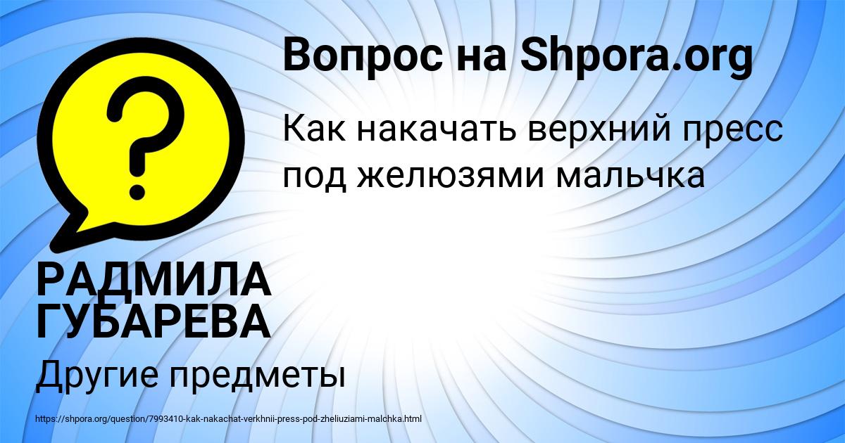 Картинка с текстом вопроса от пользователя РАДМИЛА ГУБАРЕВА