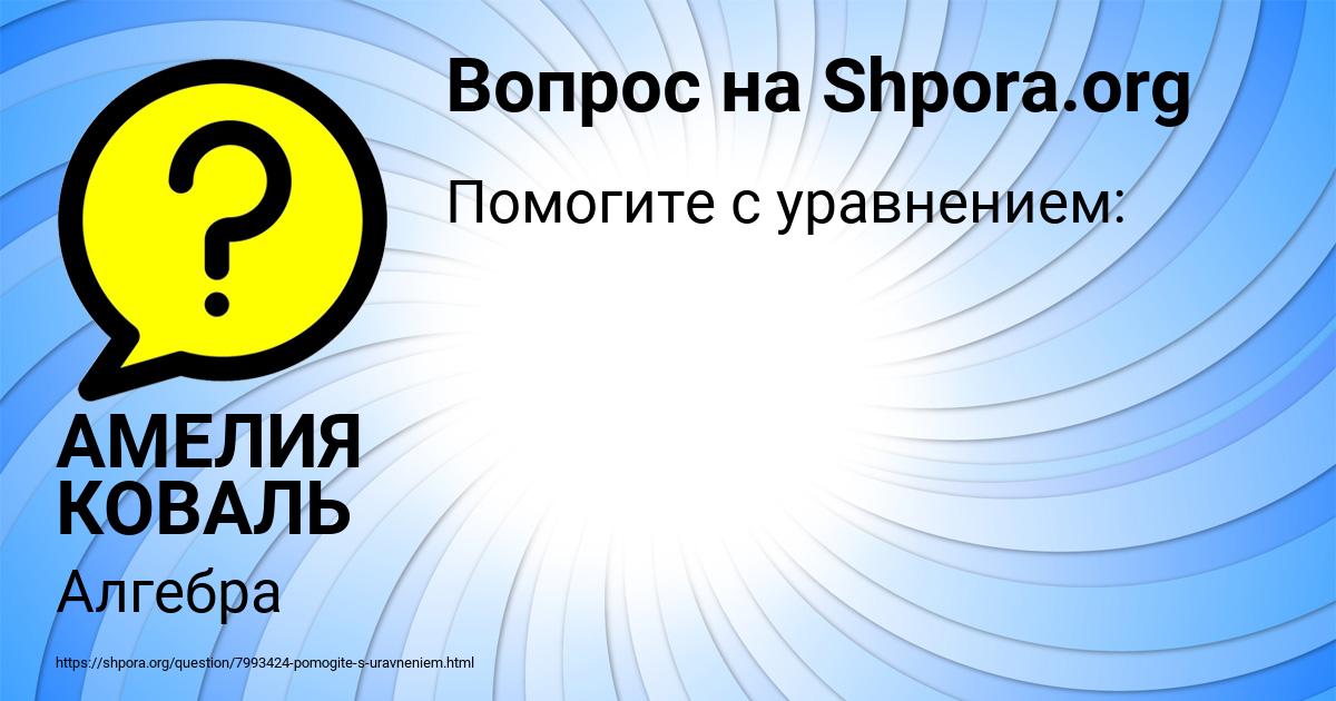 Картинка с текстом вопроса от пользователя АМЕЛИЯ КОВАЛЬ