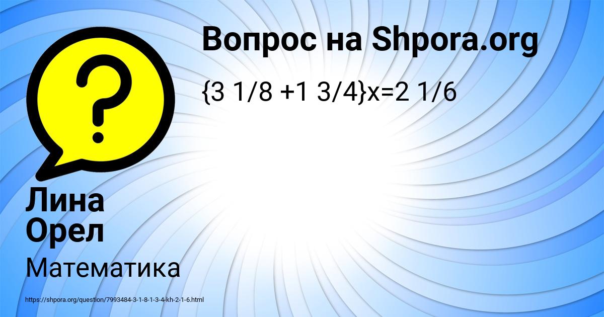 Картинка с текстом вопроса от пользователя Лина Орел