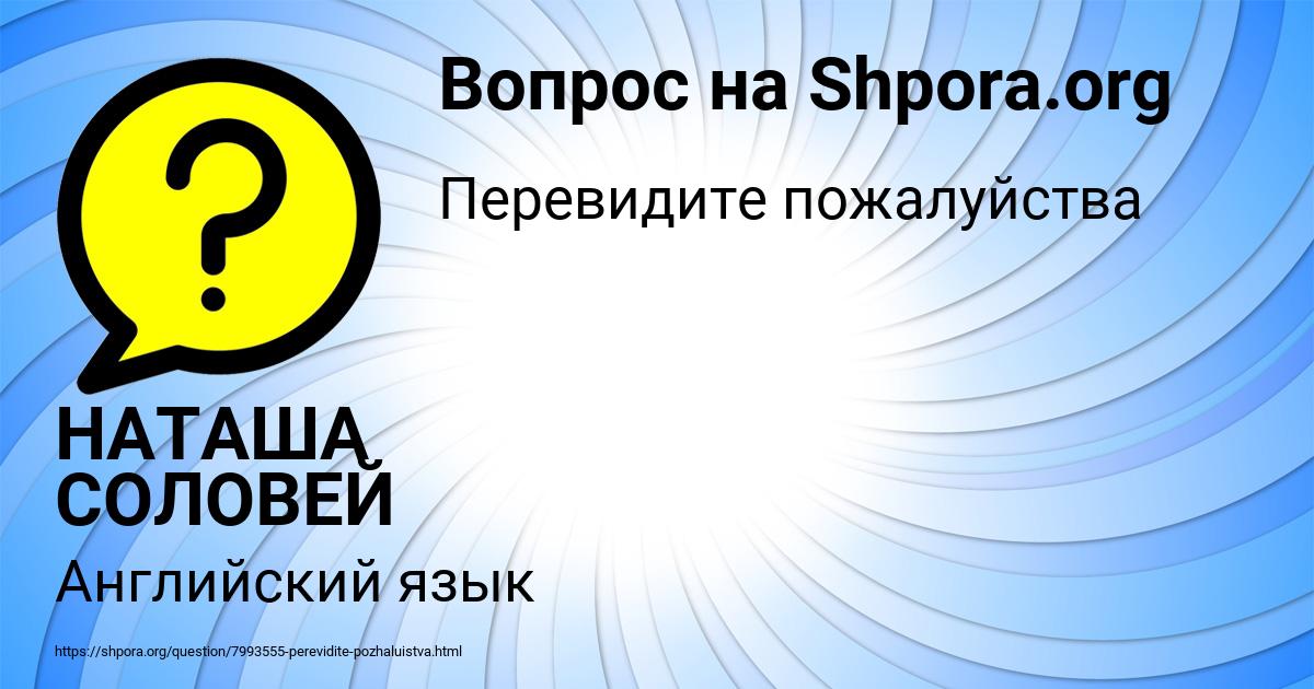 Картинка с текстом вопроса от пользователя НАТАША СОЛОВЕЙ