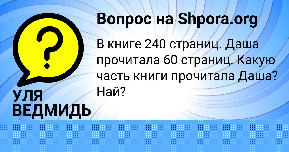 Картинка с текстом вопроса от пользователя УЛЯ ВЕДМИДЬ
