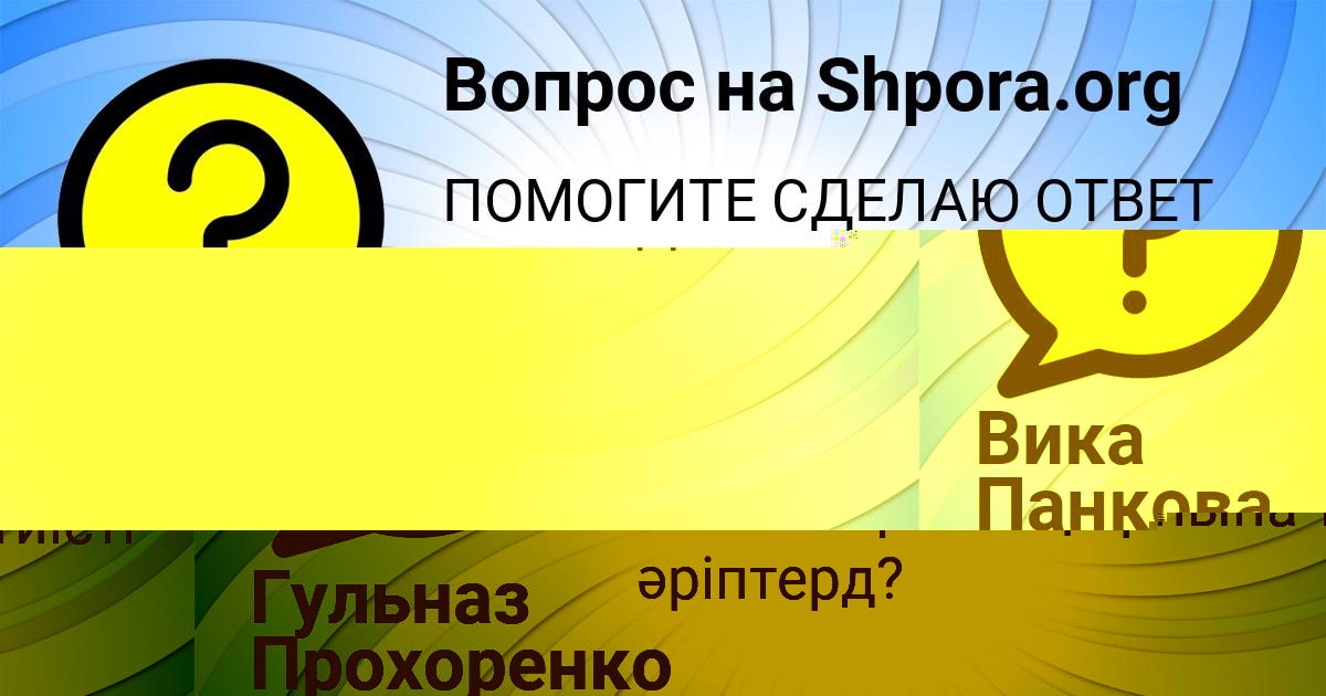 Картинка с текстом вопроса от пользователя Гульназ Прохоренко