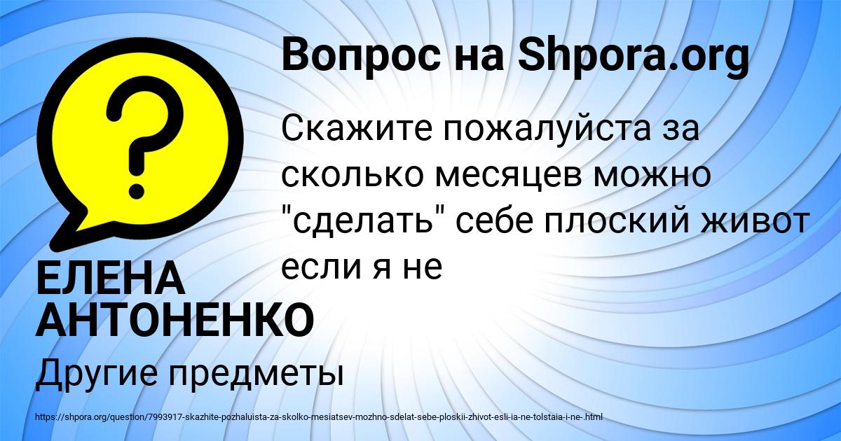 Картинка с текстом вопроса от пользователя ЕЛЕНА АНТОНЕНКО