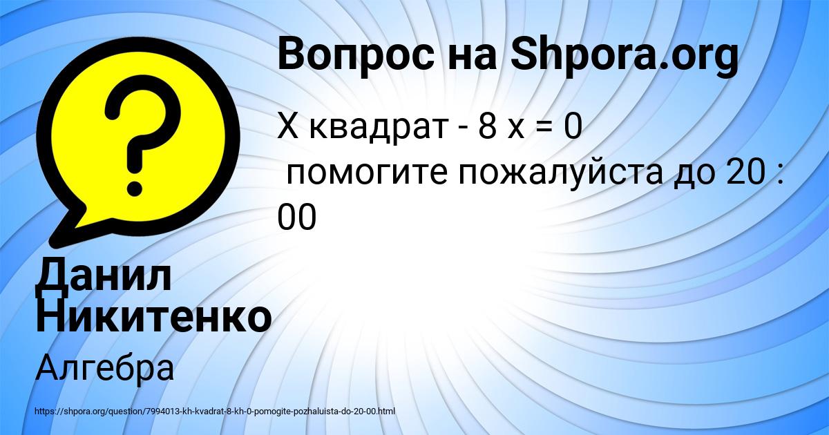 Картинка с текстом вопроса от пользователя Данил Никитенко