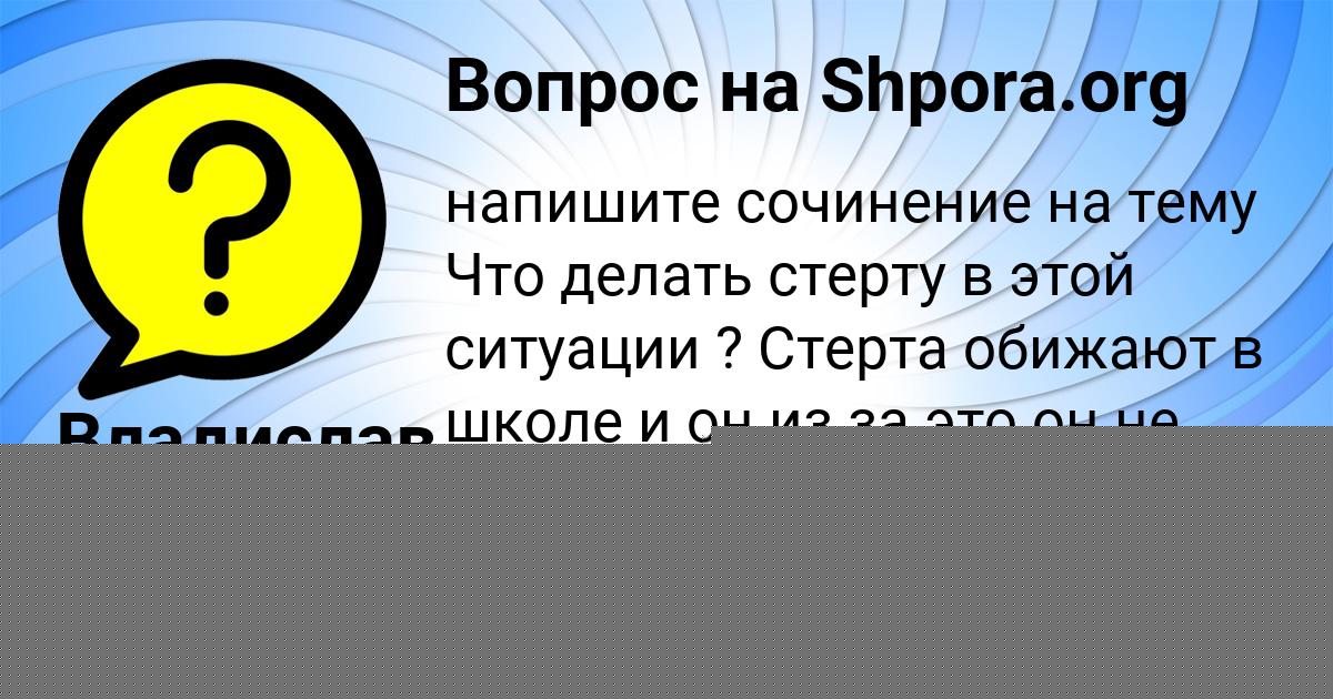 Картинка с текстом вопроса от пользователя Владислав Филипенко