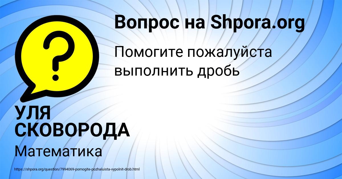 Картинка с текстом вопроса от пользователя УЛЯ СКОВОРОДА