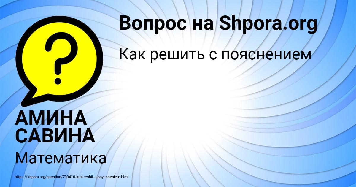 Картинка с текстом вопроса от пользователя АМИНА САВИНА