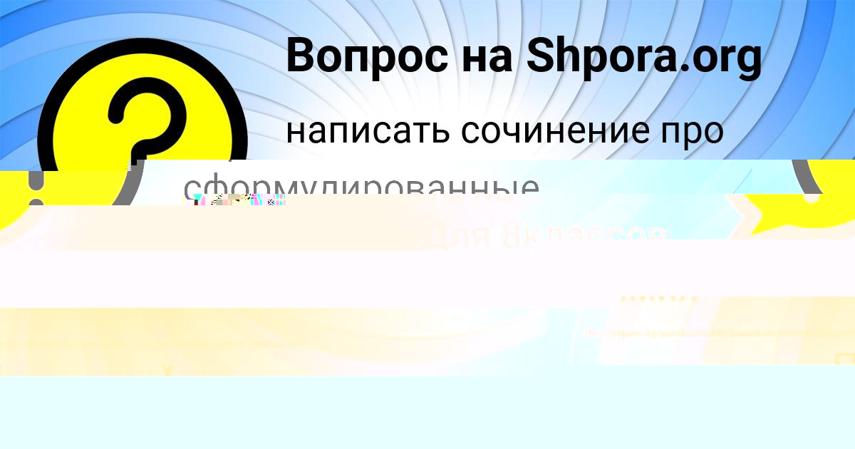 Картинка с текстом вопроса от пользователя Женя Антошкина