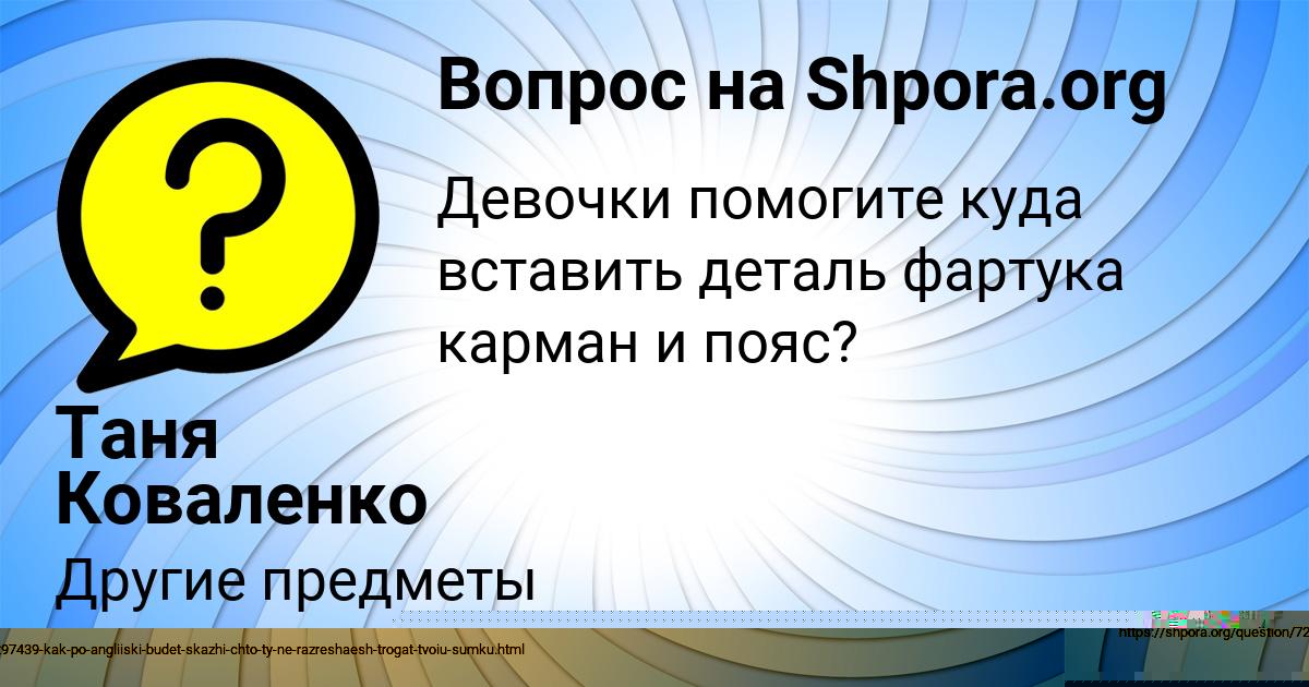 Картинка с текстом вопроса от пользователя Таня Коваленко