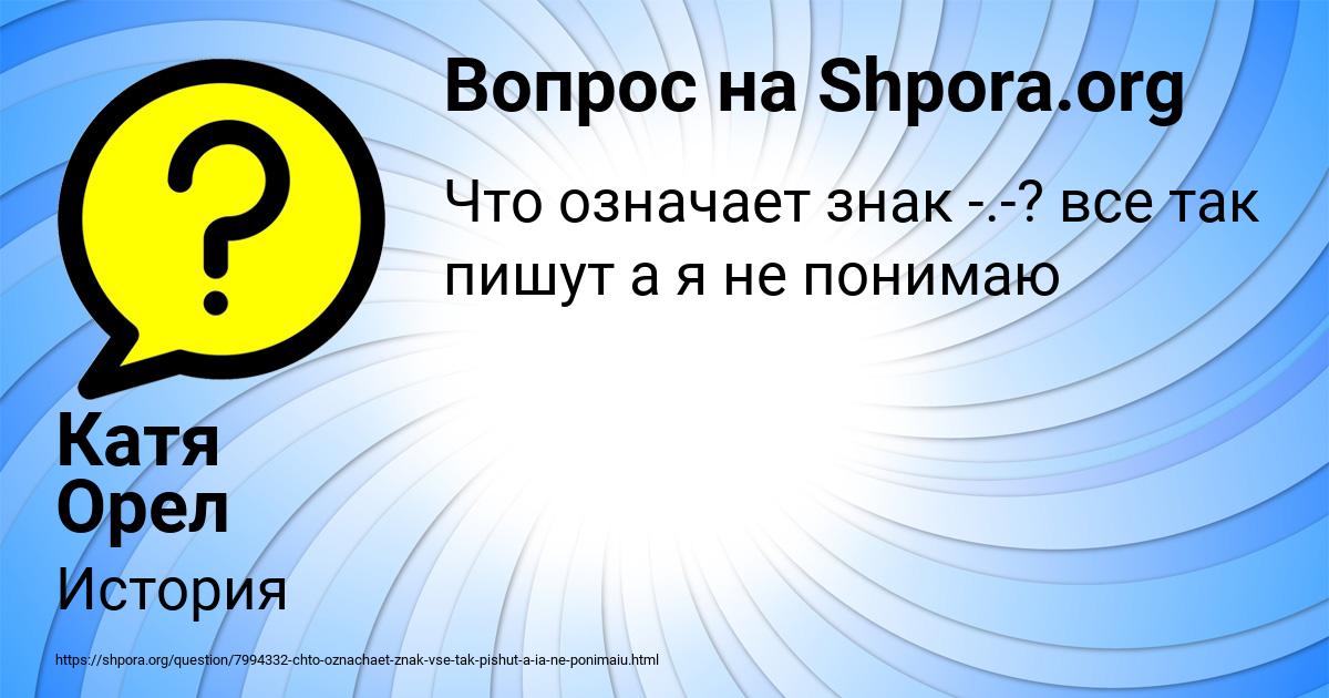Картинка с текстом вопроса от пользователя Катя Орел