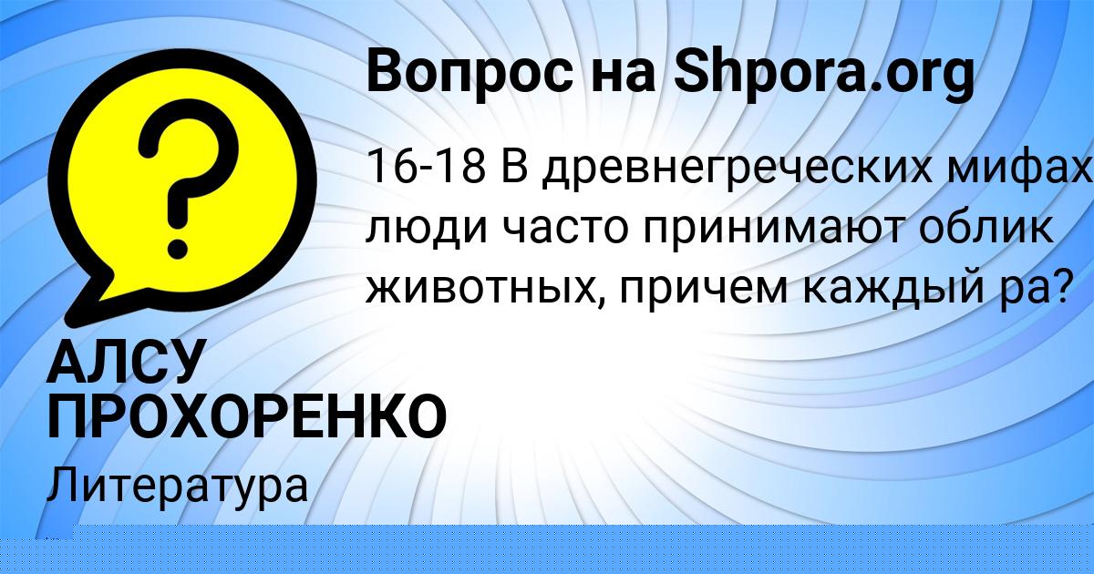Картинка с текстом вопроса от пользователя АЛСУ ПРОХОРЕНКО