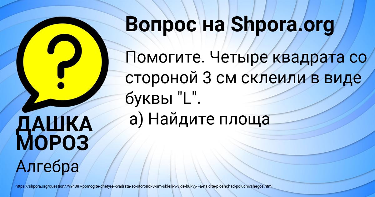Картинка с текстом вопроса от пользователя ДАШКА МОРОЗ