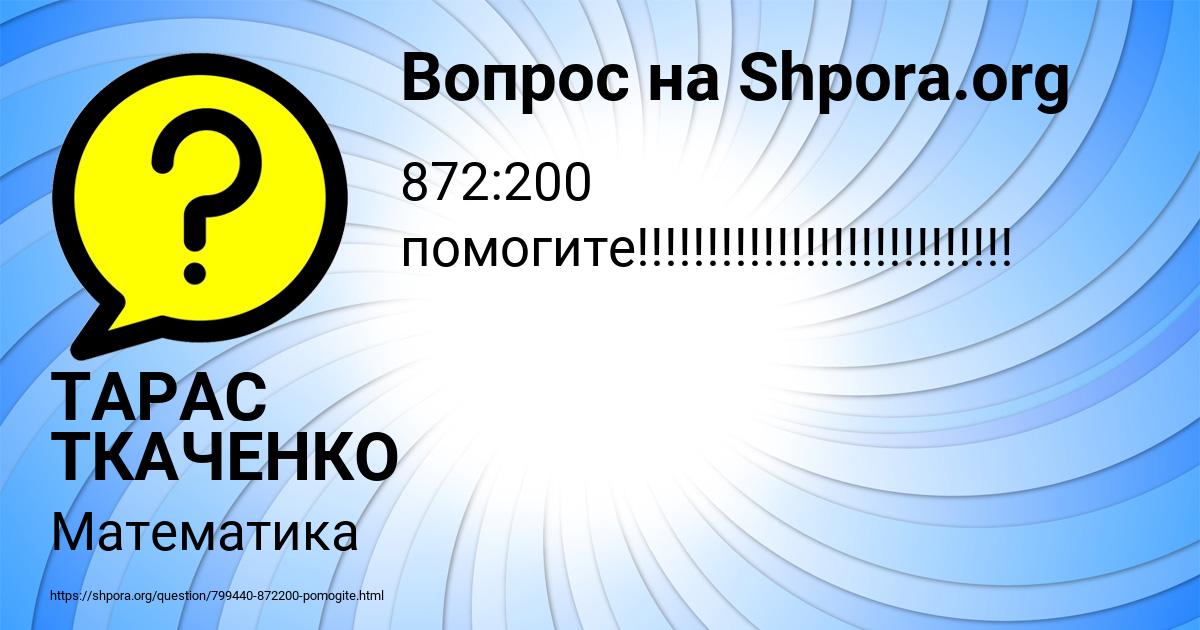Картинка с текстом вопроса от пользователя ТАРАС ТКАЧЕНКО