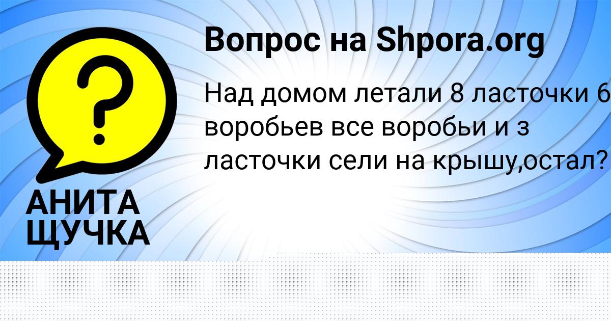 Картинка с текстом вопроса от пользователя АНИТА ЩУЧКА