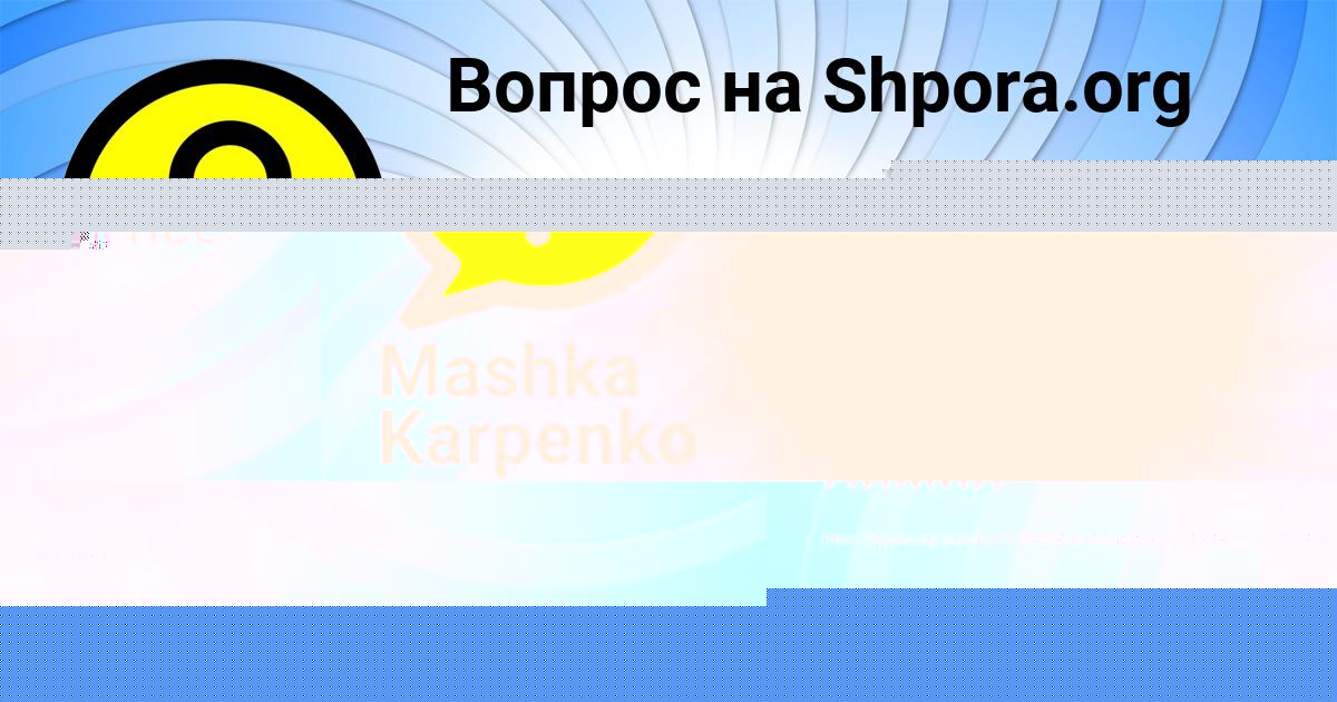 Картинка с текстом вопроса от пользователя АЛЛА САВЧЕНКО