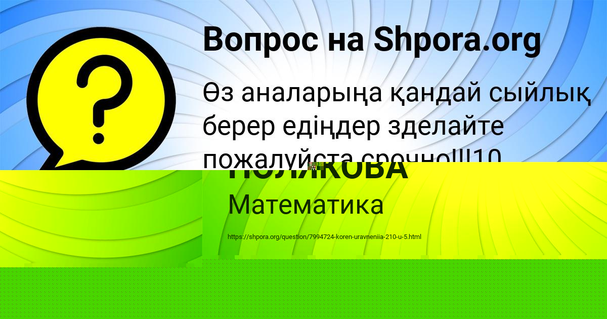 Картинка с текстом вопроса от пользователя ЮЛИАНА ПОЛЯКОВА