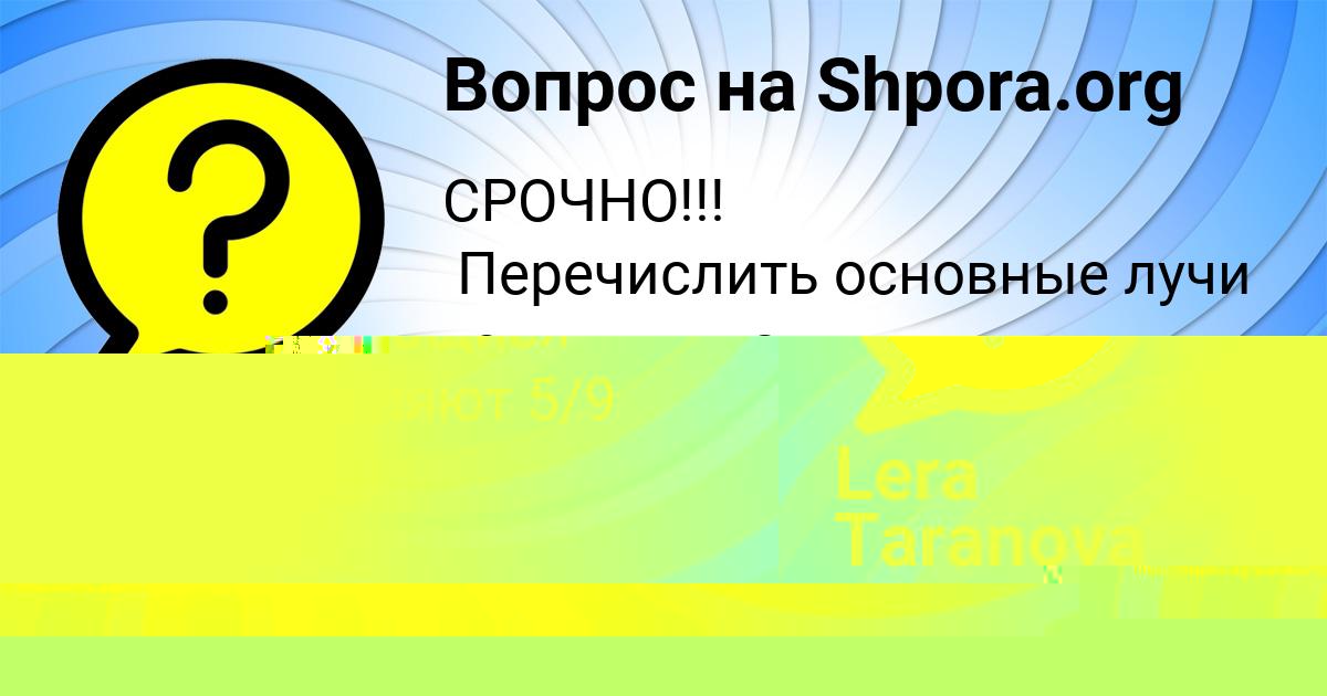Картинка с текстом вопроса от пользователя Lera Taranova