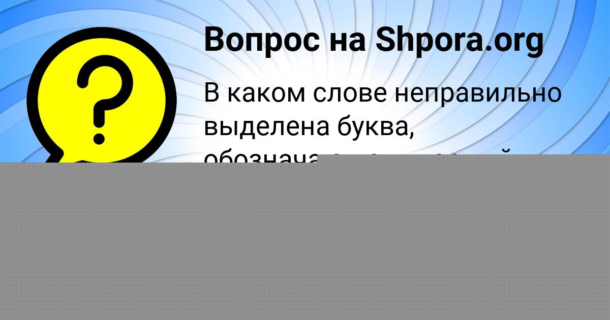 Картинка с текстом вопроса от пользователя Леся Воробьёва