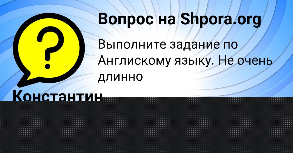 Картинка с текстом вопроса от пользователя Константин Зубков