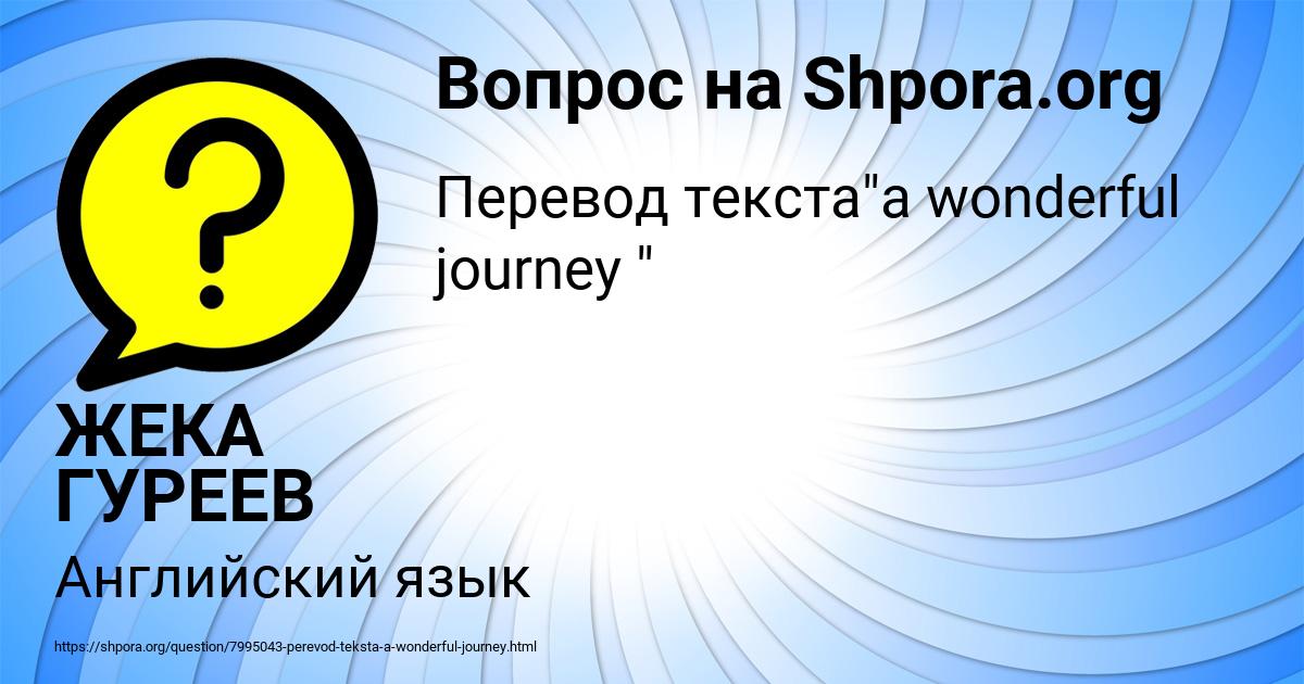 Картинка с текстом вопроса от пользователя ЖЕКА ГУРЕЕВ