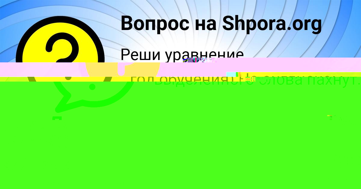 Картинка с текстом вопроса от пользователя Аида Маляренко