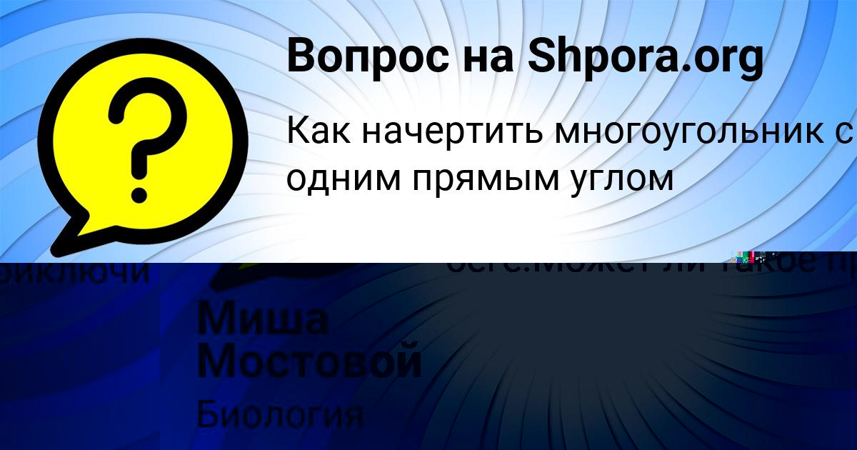 Картинка с текстом вопроса от пользователя Миша Мостовой