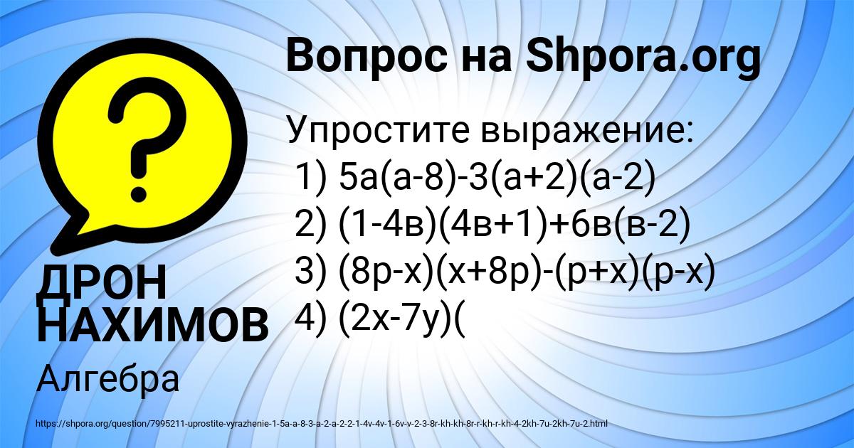 Картинка с текстом вопроса от пользователя ДРОН НАХИМОВ
