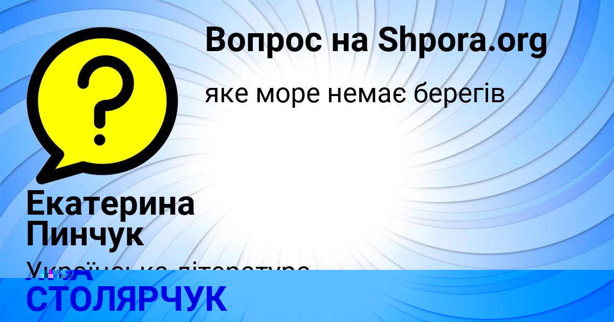 Картинка с текстом вопроса от пользователя ЯНА СТОЛЯРЧУК