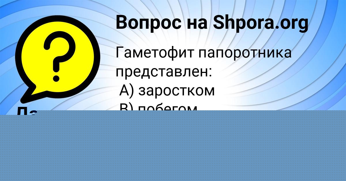 Картинка с текстом вопроса от пользователя Даня Карасёв