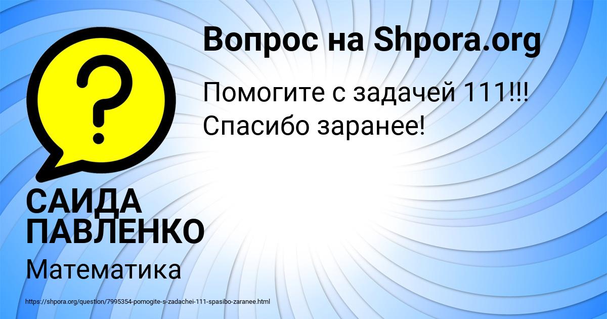 Картинка с текстом вопроса от пользователя САИДА ПАВЛЕНКО