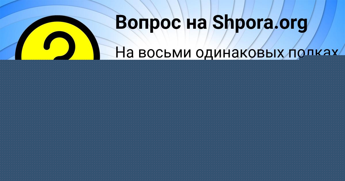 Картинка с текстом вопроса от пользователя Дашка Коваленко