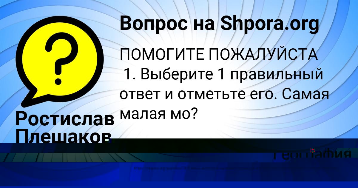 Картинка с текстом вопроса от пользователя Ростислав Плешаков
