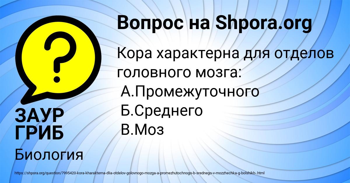 Картинка с текстом вопроса от пользователя ЗАУР ГРИБ