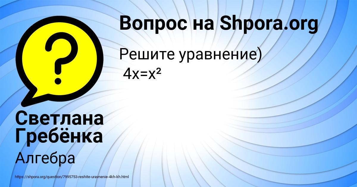 Картинка с текстом вопроса от пользователя Светлана Гребёнка