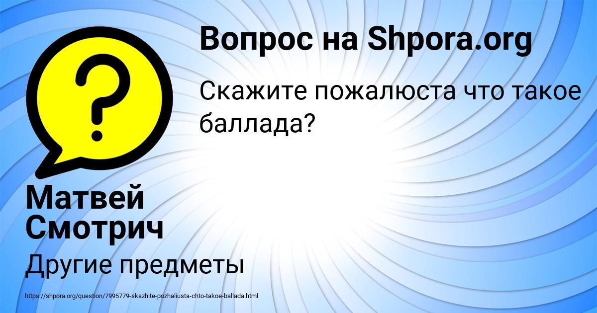 Картинка с текстом вопроса от пользователя Матвей Смотрич