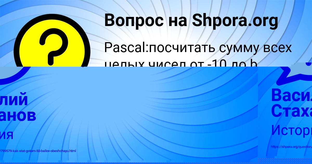 Картинка с текстом вопроса от пользователя Василий Стаханов