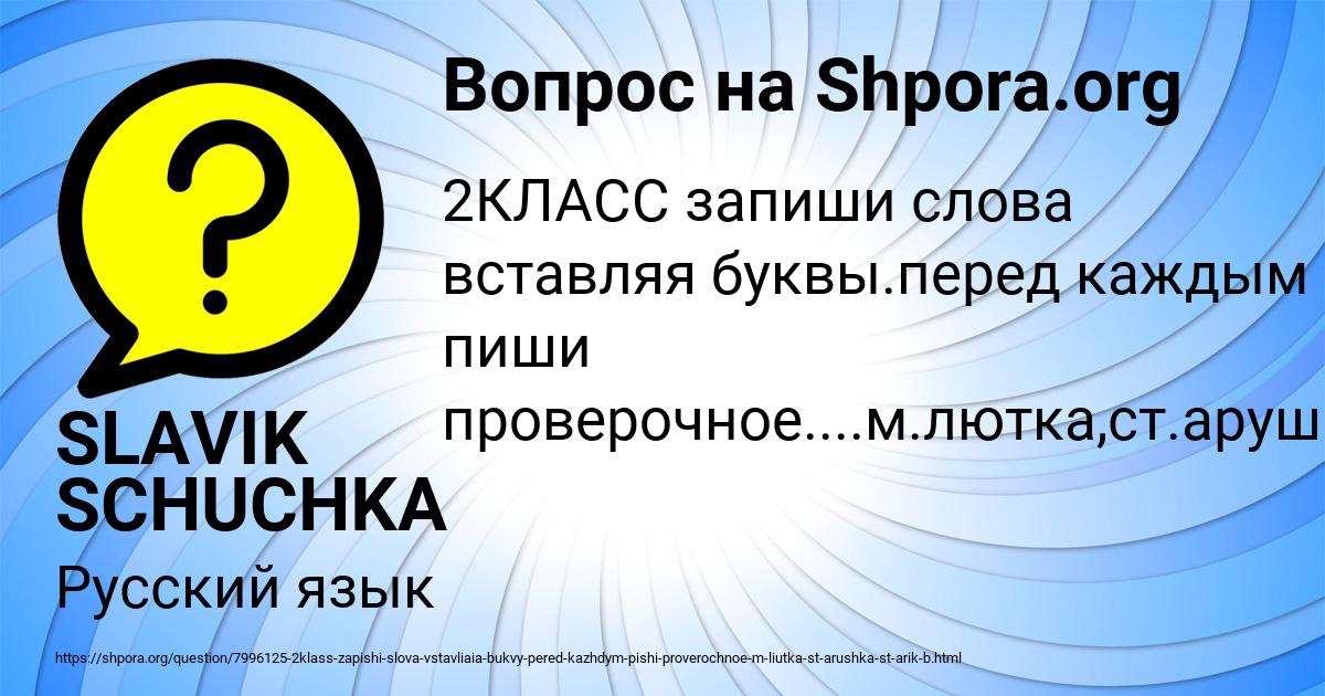 Картинка с текстом вопроса от пользователя SLAVIK SCHUCHKA