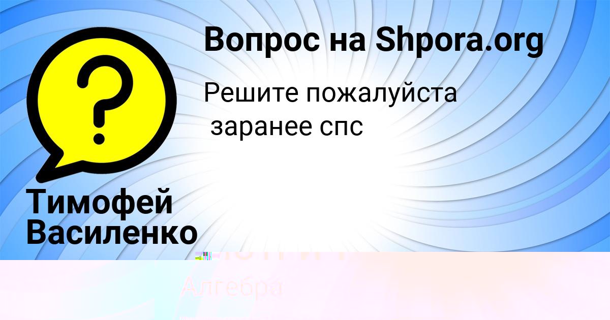 Картинка с текстом вопроса от пользователя Тимофей Василенко