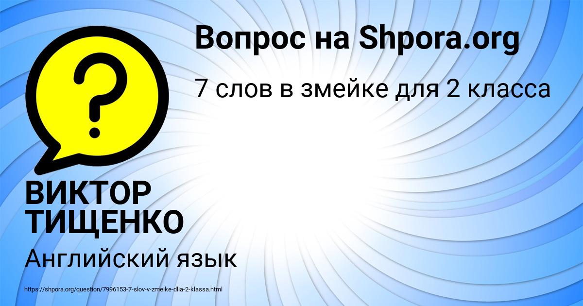 Картинка с текстом вопроса от пользователя ВИКТОР ТИЩЕНКО