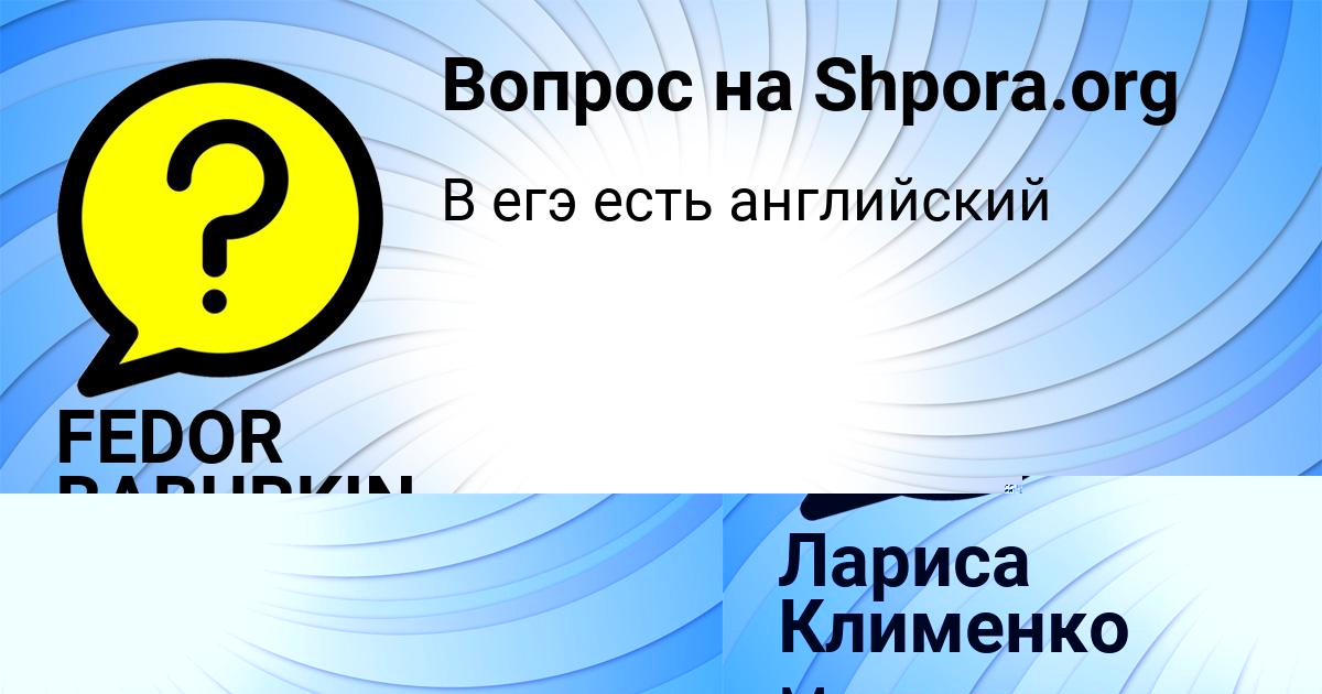 Картинка с текстом вопроса от пользователя Лариса Клименко