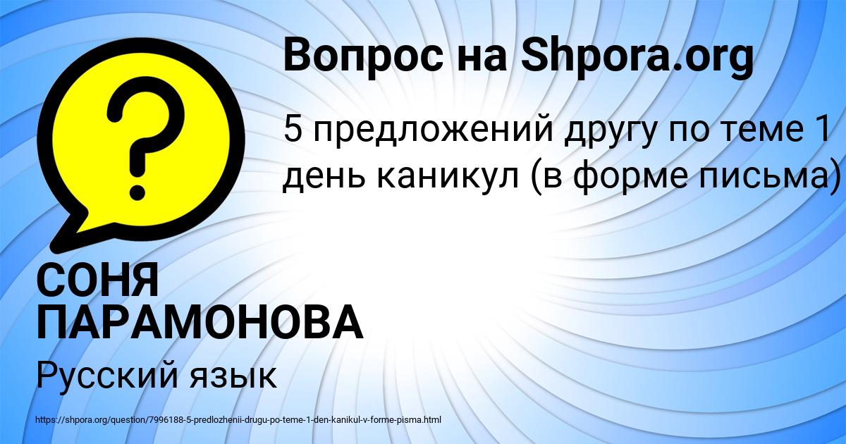 Картинка с текстом вопроса от пользователя СОНЯ ПАРАМОНОВА